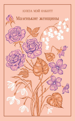 Художественная книга Эксмо Маленькие женщины, твердая обложка (Олкотт Луиза Мэй)