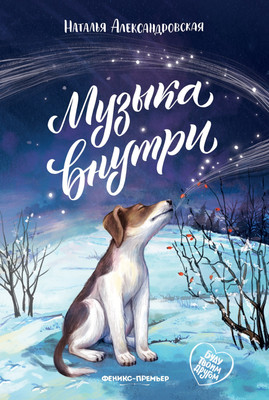 Художественная книга Феникс-премьер Музыка внутри (Александровская Н. 9785222452851)