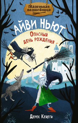 Художественная книга Махаон Маленькая волшебница Айви Ньют. Опасный день рождения (Кейлти Дерек, твердая обложка)