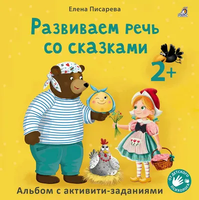 Развивающая книга Робинс Развиваем речь со сказками (Писарева Е. 9785436609966)