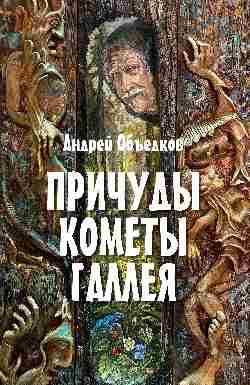 Художественная книга Вече Причуды кометы Галлея, твердая обложка (Объедков Андрей)