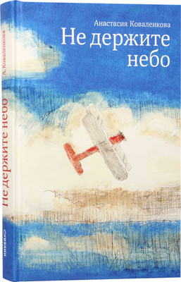 Книга Никея Не держите небо, твердая обложка (Коваленкова Анастасия)