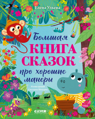 Художественная книга CLEVER Большая книга сказок про хорошие манеры, твердая обложка (Ульева Елена)