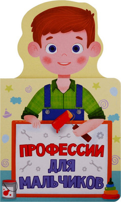 Развивающая книга Проф-Пресс Книжка для малышей. Профессии для мальчиков (9785378289516)