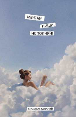 Творческий блокнот Бомбора Мечтай, пиши, исполняй! Блокнот желаний