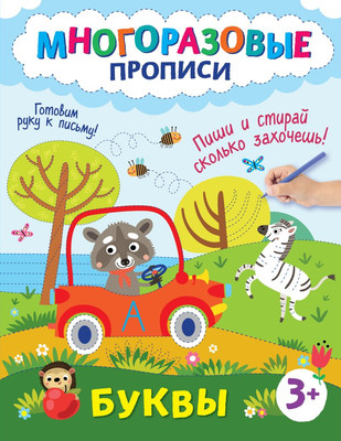 Развивающая книга Эксмо Буквы. Пиши и стирай сколько захочешь! (9785041790004)