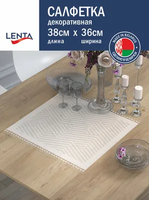 Сервировочная салфетка Лента 38x36 / Д184б (белый)