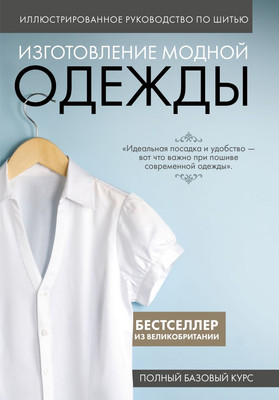 Книга Эксмо Изготовление модной одежды. Полный базовый курс