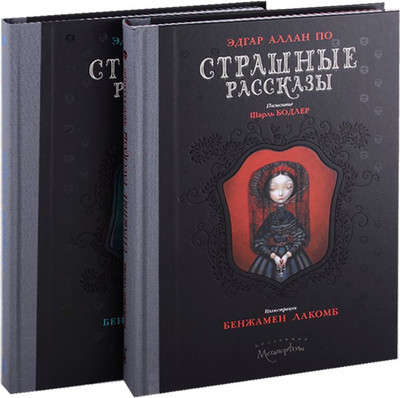 Набор художественных книг Рипол Классик Страшные рассказы (По Э. 9785386146870)