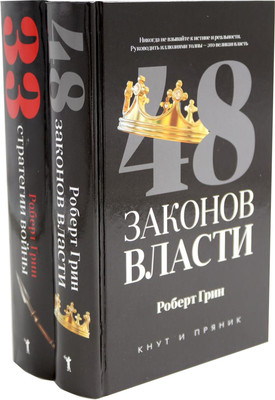 Набор нехудожественных книг Рипол Классик 48 законов власти. 33 стратегии войны, твердая обложка (Грин Роберт)