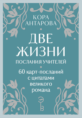 Гадальные карты Эксмо Оракул Две жизни. Послания учителей / 9785042037153 (Антарова Конкордия)
