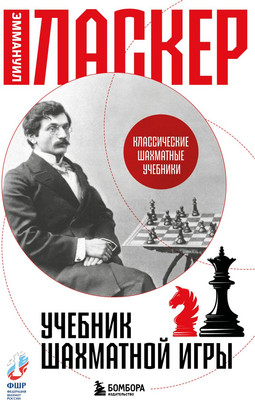 Книга Бомбора Учебник шахматной игры, твердая обложка (Ласкер Эммануил)