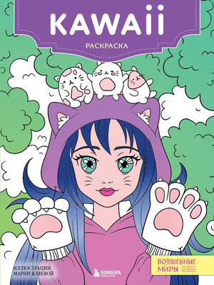 Раскраска-антистресс Эксмо Kawaii. Для творчества и вдохновения