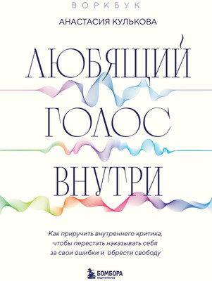 Книга Бомбора Любящий голос внутри. Воркбук, мягкая обложка (Кулькова Анастасия)