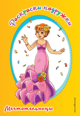 Раскраска Эксмо Мечтательницы, мягкая обложка