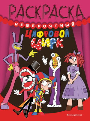 Раскраска Эксмо Невероятный цифровой цирк, мягкая обложка