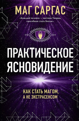 Книга Эксмо Практическое ясновидение, твердая обложка (Саргас Маг)
