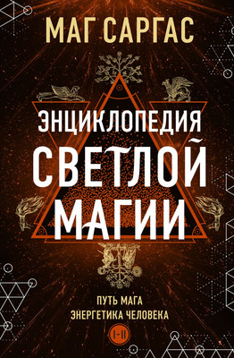Книга Эксмо Энциклопедия светлой магии. Путь мага. Энергетика человека (Маг Саргас, твердая обложка)