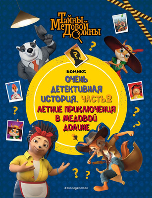 Комикс Эксмо Тайны Медовой Долины. Очень детективная история. Часть 2 (твердая обложка)