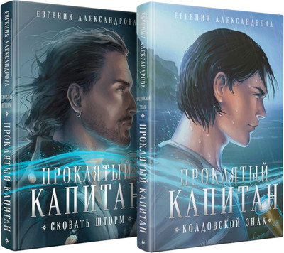 Набор книг Эксмо Проклятый капитан, твердая обложка (Александрова Евгения)
