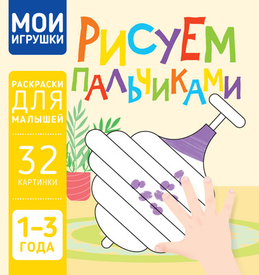 Раскраска Харвест Мои игрушки. Рисуем пальчиками, мягкая обложка