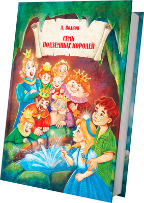 Книга Харвест Семь подземных королей, твердая обложка (Волков Александр)