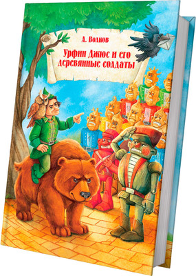 Книга Харвест Урфин Джюс и его деревянные солдаты, твердая обложка (Волков Александр)