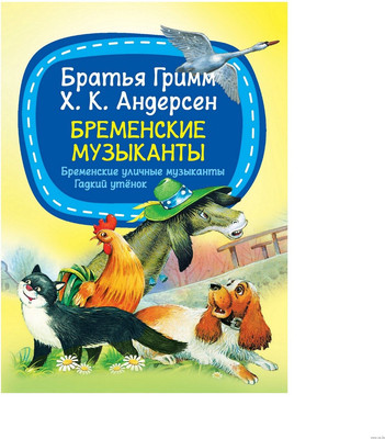 Книга Харвест Мое первое чтение. Бременские музыканты. Гадкий утенок