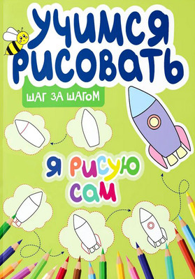 Развивающая книга Харвест Я рисую сам, мягкая обложка (Сорокина Юлия)