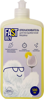 Ополаскиватель для посудомоечных машин FASTBUY Rinse (500мл)