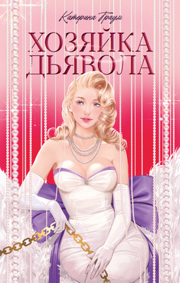 Художественная книга CLEVER #Trendbooks. Хозяйка Дьявола, твердая обложка (Траум Катерина)