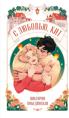 Художественная книга CLEVER Trendbooks Novella. С любовью, Кит, мягкая обложка (Побединская Виктория)