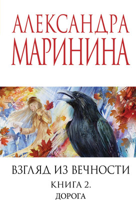 Книга Эксмо Взгляд из вечности. Книга 2. Дорога, мягкая обложка (Маринина Александра)