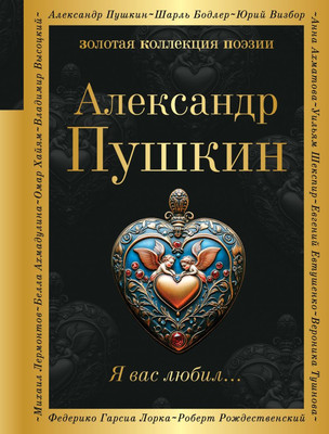 Книга Эксмо Я вас любил... Твердая обложка (Пушкин Александр)