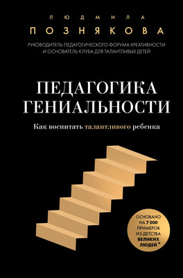Книга Бомбора Педагогика гениальности, твердая обложка (Познякова Людмила)