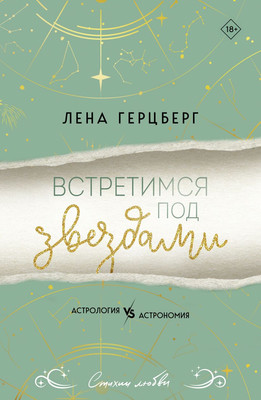 Книга Эксмо Встретимся под звездами, мягкая обложка (Герцберг Лена)