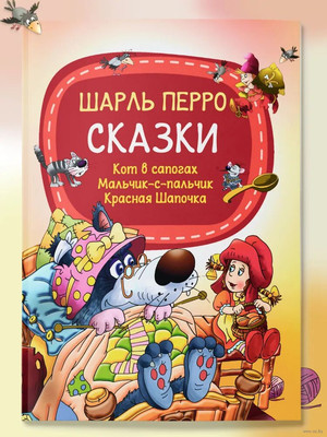 Художественная книга Харвест Сказки. Кот в сапогах. Мальчик-с-пальчик. Красная Шапочка