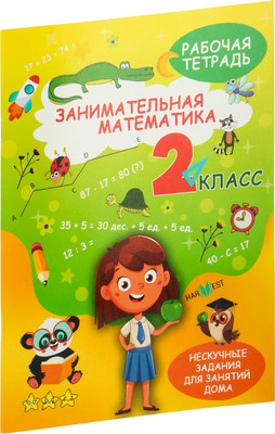 Рабочая тетрадь Харвест Занимательная математика. 2 класс, мягкая обложка