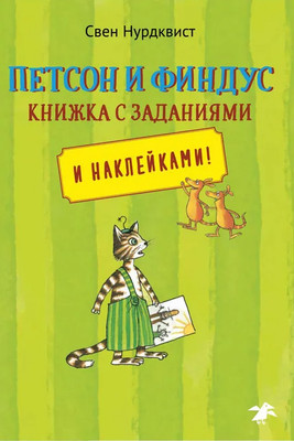 Развивающая книга Белая ворона Петсон и Финдус книжка с заданиями, мягкая обложка (Нурдквист Свен)