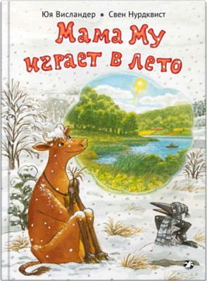 Художественная книга Белая ворона Мама Му играет в лето (Нурдквист Свен, Висландер Юя 9785001142270)