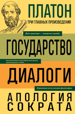 Книга Эксмо Государство. Диалоги. Апология Сократа, твердая обложка (Платон)