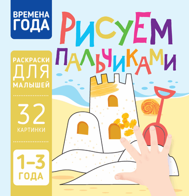 Раскраска Харвест Времена года. Рисуем пальчиками, мягкая обложка