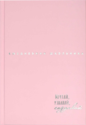 Ежедневник Феникс+ Нежные цвета / 67617