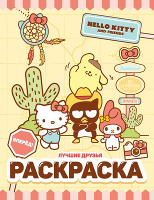 Раскраска АСТ Hello Kitty and Friends. Лучшие друзья, мягкая обложка