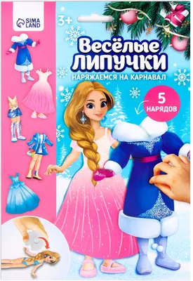 Развивающая игра Веселые липучки Новый год! Наряжаемся на карнавал / 7855076