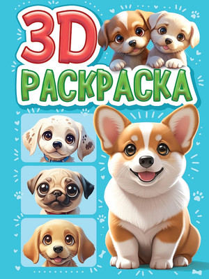 Раскраска Проф-Пресс 3D Собачки / 253343