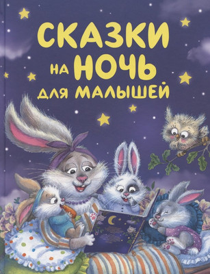 Художественная книга Росмэн Сказки на ночь для малышей (9785353115403)
