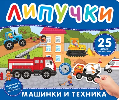 Развивающая книга Росмэн Машинки и техника. Книга с липучками, твердая обложка (Скалкина Ангелина)
