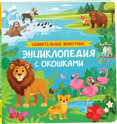 Развивающая книга Росмэн Удивительные животные. Энциклопедия с окошками, твердая обложка