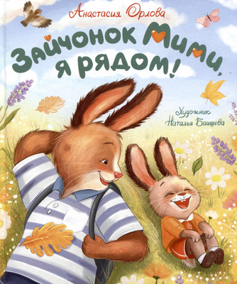Художественная книга Росмэн Зайчонок Мими, я рядом! (Орлова А. 9785353111535)